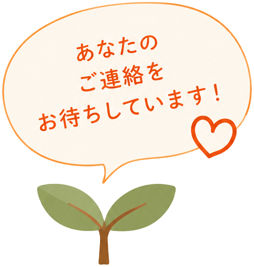 あなたのご連絡をお待ちしています